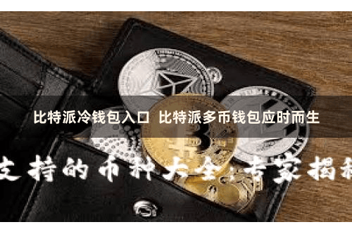 比特派冷钱包入口  比特派多币钱包应时而生