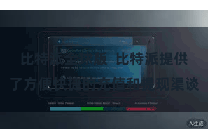 比特派全球版  比特派提供了方便快捷的充值和提现渠谈