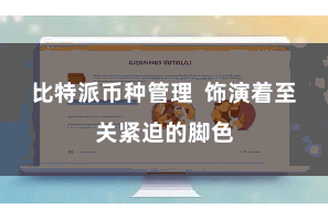 比特派币种管理  饰演着至关紧迫的脚色