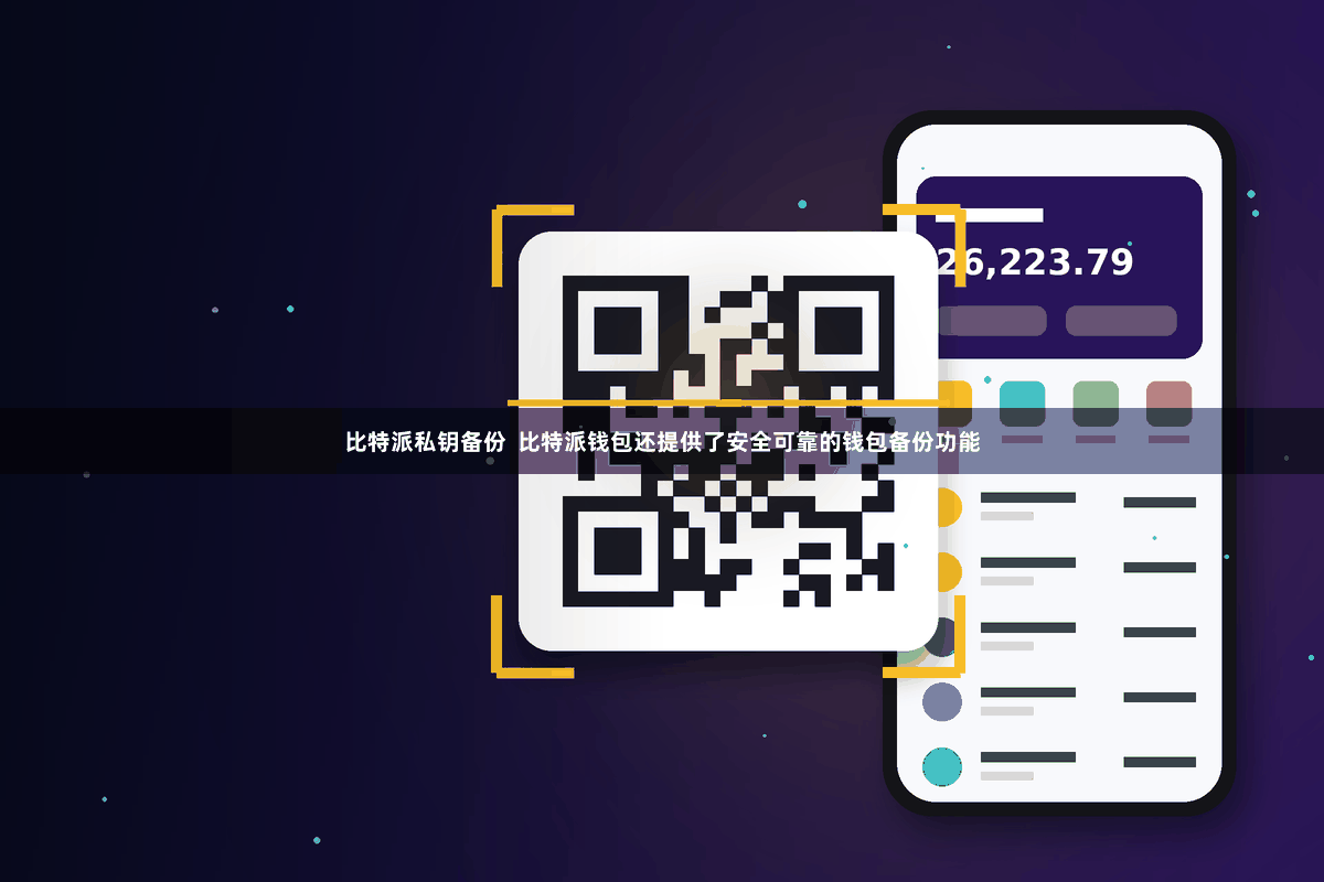比特派私钥备份  比特派钱包还提供了安全可靠的钱包备份功能