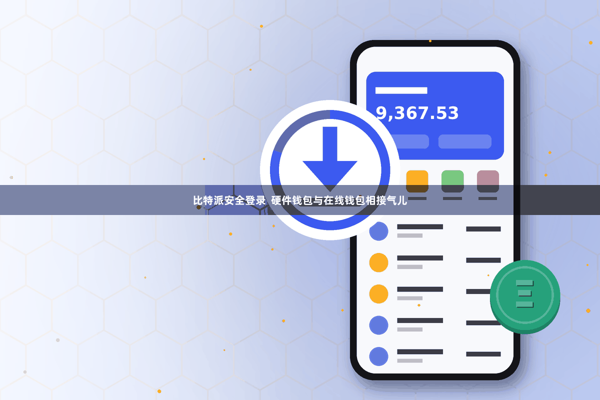 比特派安全登录  硬件钱包与在线钱包相接气儿