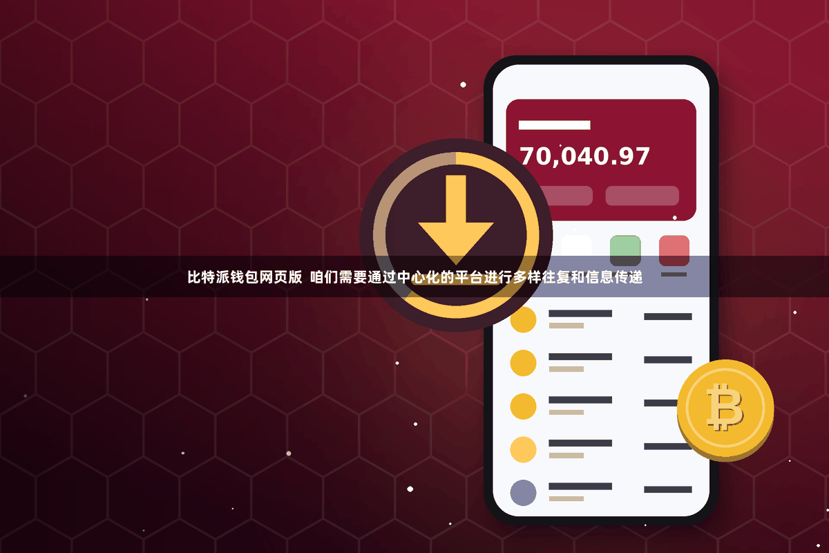 比特派钱包网页版  咱们需要通过中心化的平台进行多样往复和信息传递